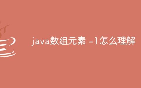 java数组元素 -1怎么理解