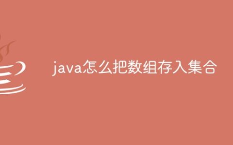 java怎么把数组存入集合