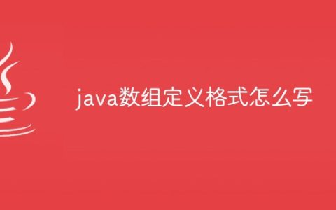 java数组定义格式怎么写