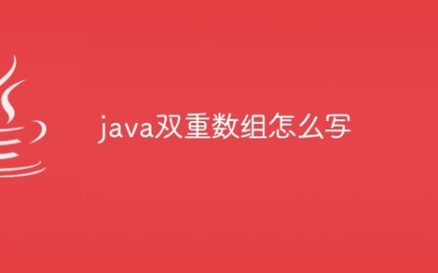java双重数组怎么写