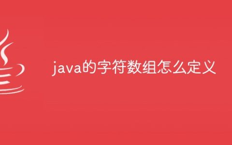 java的字符数组怎么定义