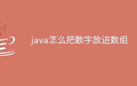 java怎么把数字放进数组
