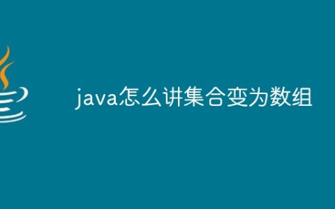 java怎么讲集合变为数组