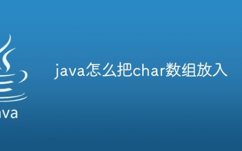 java怎么把char数组放入