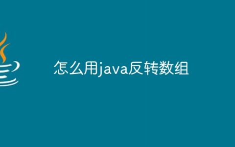 怎么用java反转数组