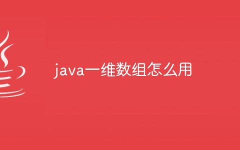 java一维数组怎么用