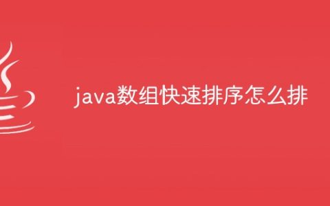 java数组快速排序怎么排