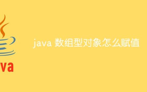 java 数组型对象怎么赋值
