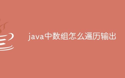 java中数组怎么遍历输出