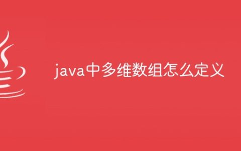 java中多维数组怎么定义