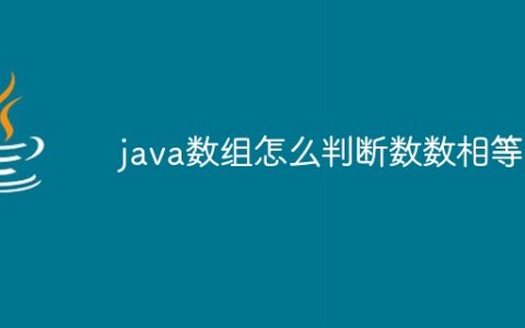 java数组怎么判断数数相等
