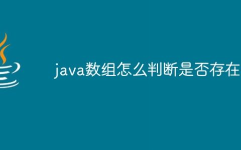 java数组怎么判断是否存在