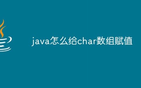 java怎么给char数组赋值