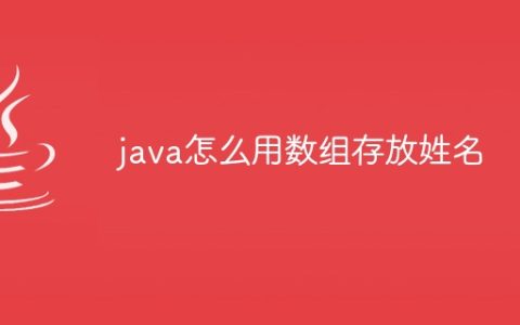 java怎么用数组存放姓名