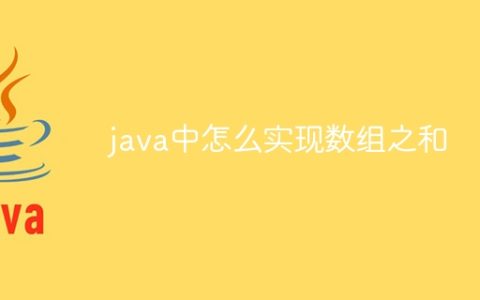 java中怎么实现数组之和