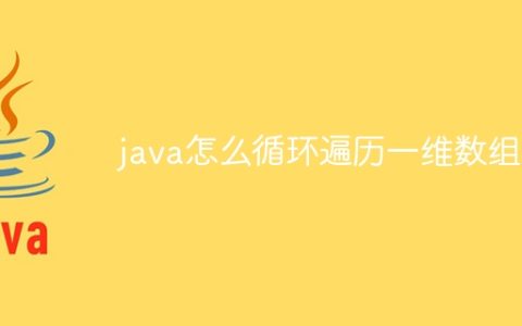 java怎么循环遍历一维数组