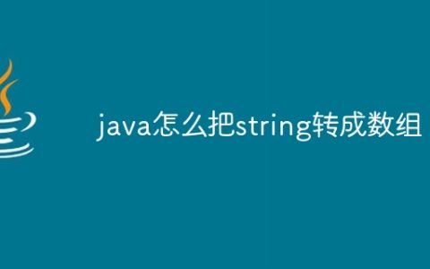 java怎么把string转成数组