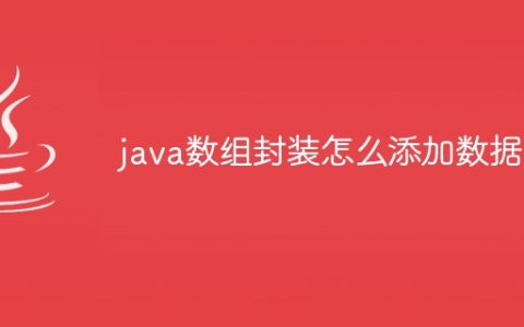java数组封装怎么添加数据