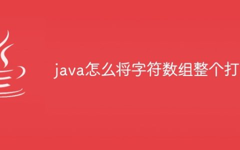 java怎么将字符数组整个打印