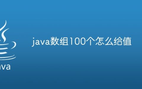 java数组100个怎么给值