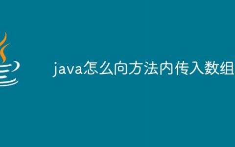 java怎么向方法内传入数组