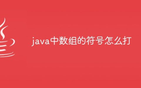 java中数组的符号怎么打