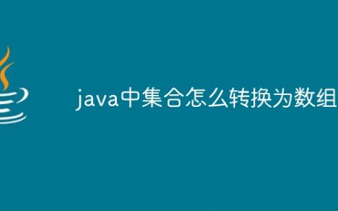 java中集合怎么转换为数组