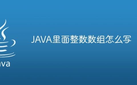 JAVA里面整数数组怎么写