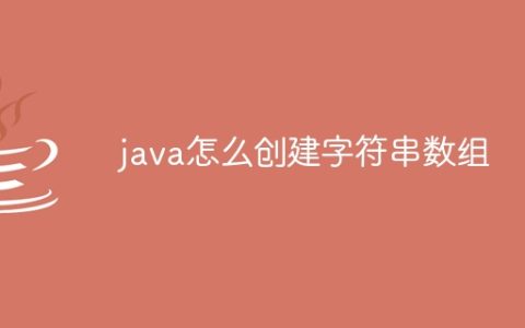 java怎么创建字符串数组