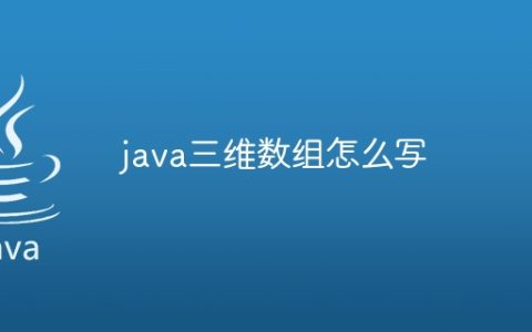 java三维数组怎么写