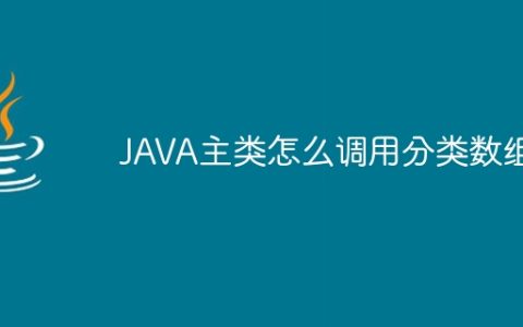 JAVA主类怎么调用分类数组