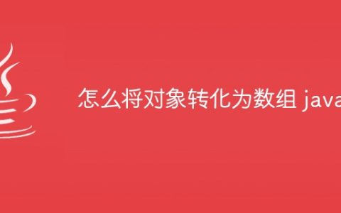 怎么将对象转化为数组 java