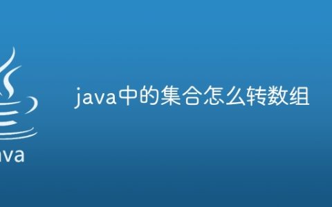 java中的集合怎么转数组