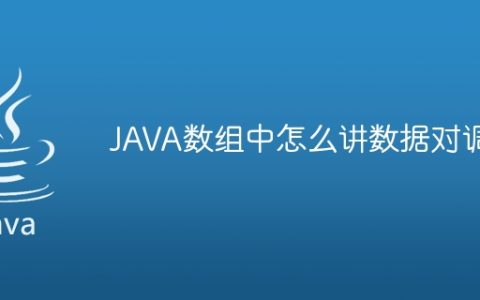 JAVA数组中怎么讲数据对调