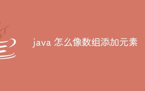java 怎么像数组添加元素