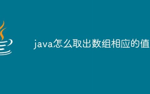 java怎么取出数组相应的值