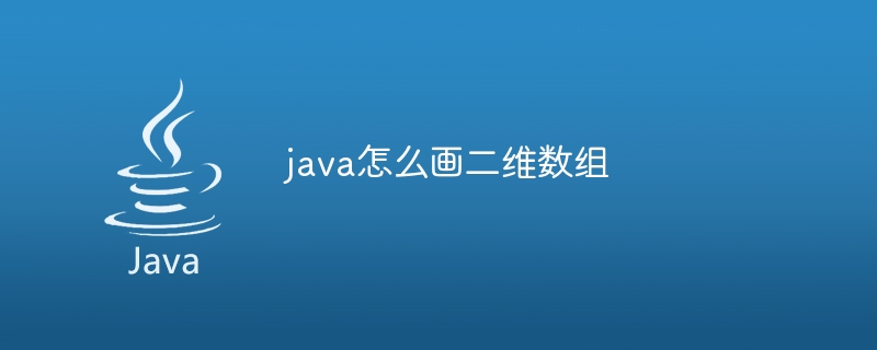 java怎么画二维数组