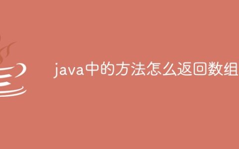 java中的方法怎么返回数组