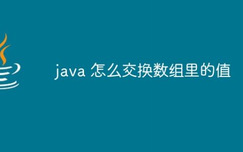 java 怎么交换数组里的值