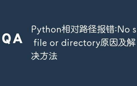 Python相对路径报错:No such file or directory原因及解决方法