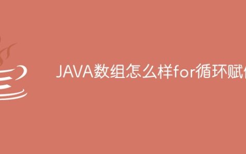 JAVA数组怎么样for循环赋值