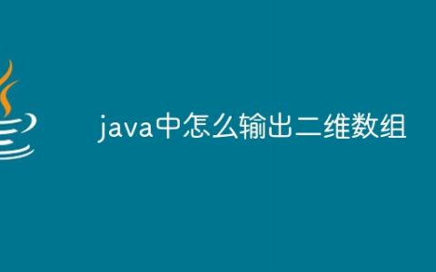 java中怎么输出二维数组