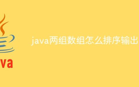 java两组数组怎么排序输出