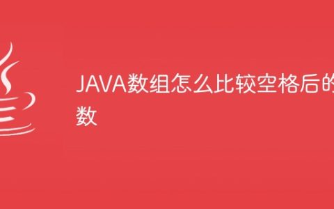 JAVA数组怎么比较空格后的数