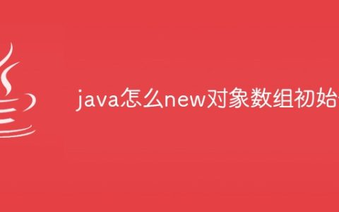java怎么new对象数组初始化