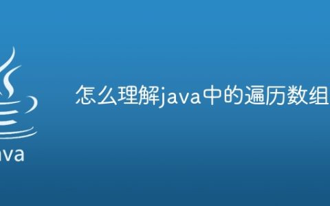 怎么理解java中的遍历数组