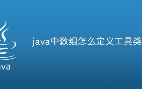 java中数组怎么定义工具类