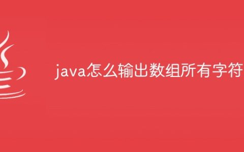 java怎么输出数组所有字符串