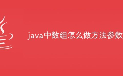 java中数组怎么做方法参数