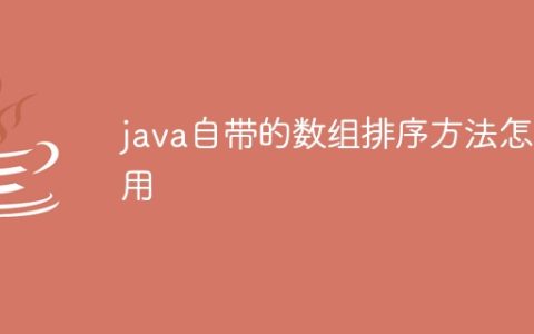 java自带的数组排序方法怎么用